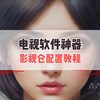 电视软件神器，影视仓配置教程