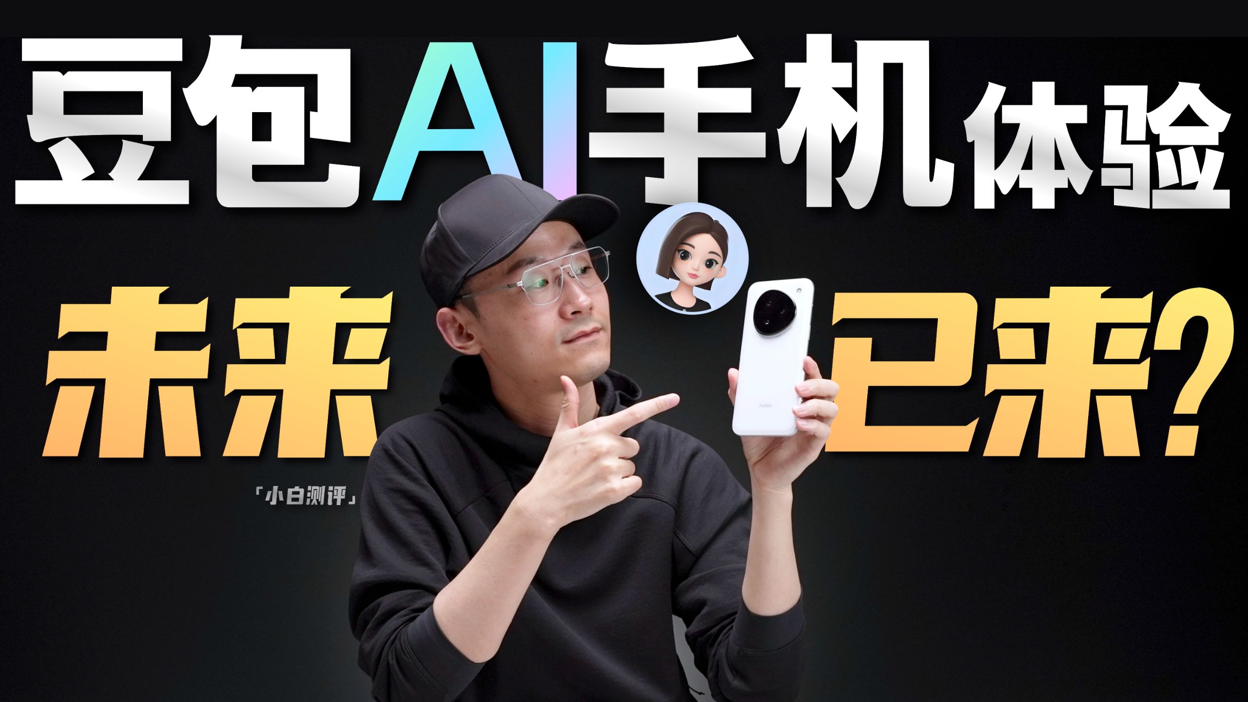 「小白」未来已来？豆包AI手机体验