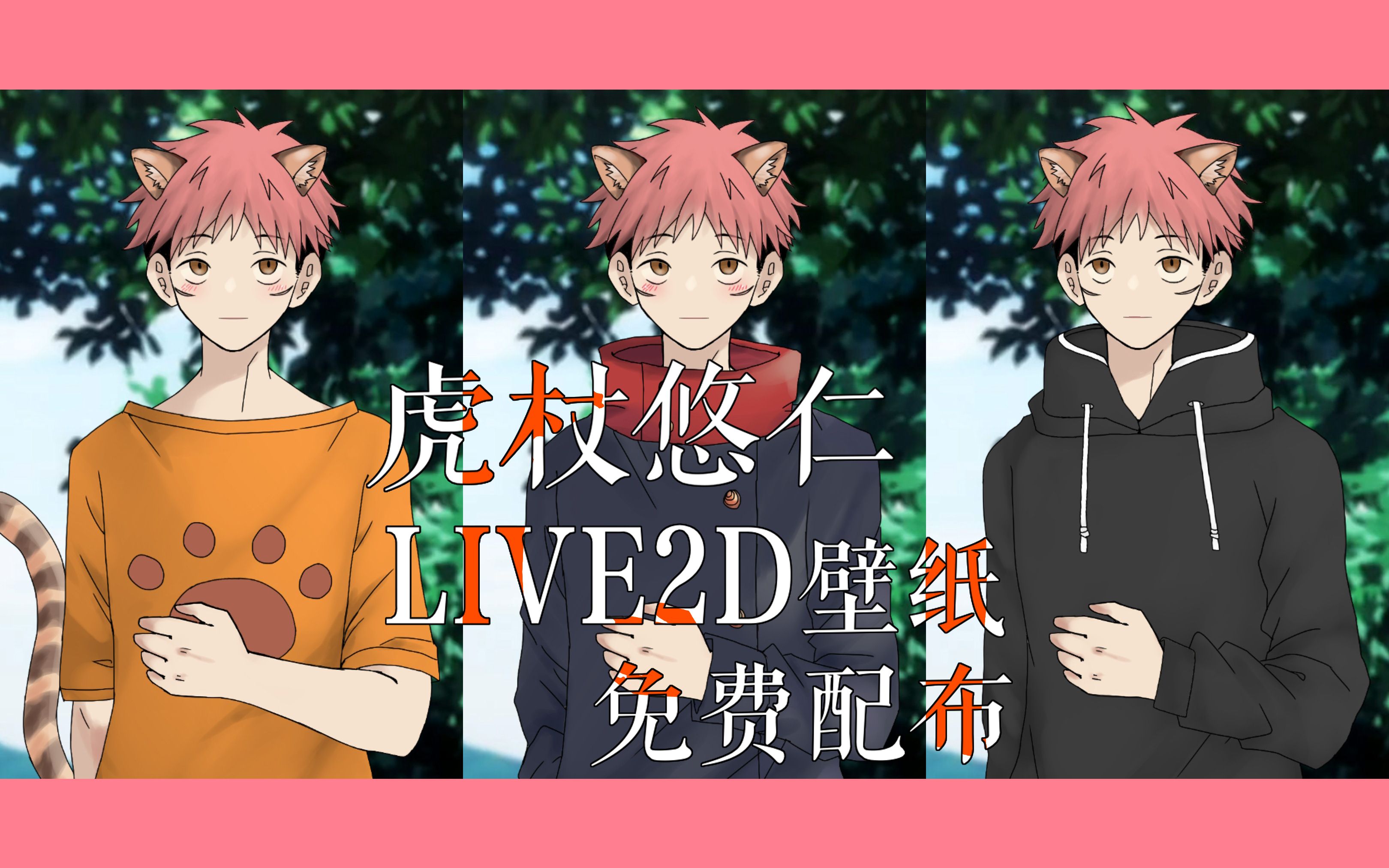 咒术回战虎杖悠仁live2d动态壁纸配布含养成系统微五悠向