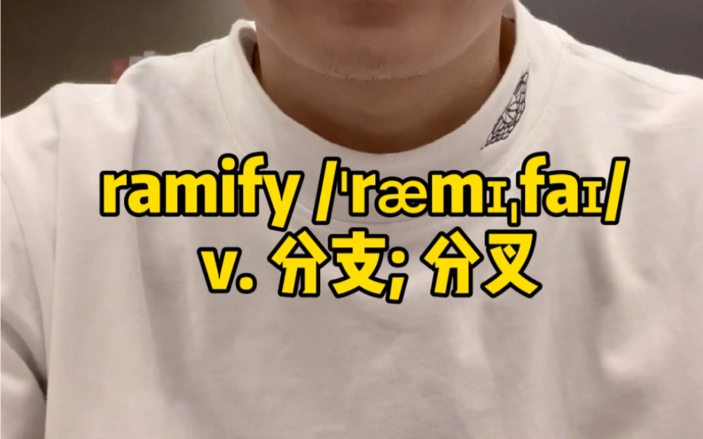 一分钟速记单词ramify分支分叉2021年300个分享在路上