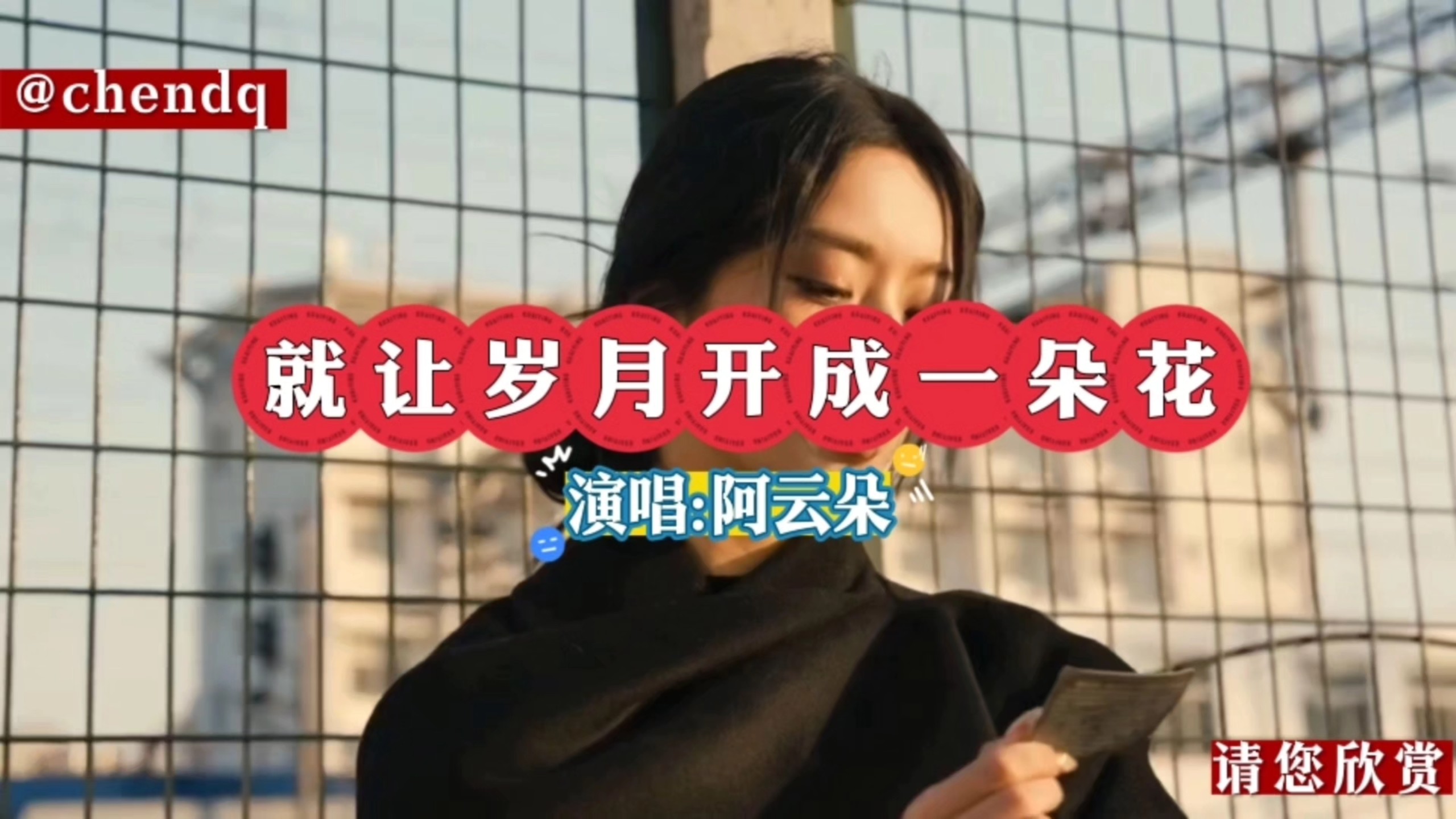 《就让岁月开成一朵花》演唱:阿云朵，新歌上线，热曲推荐