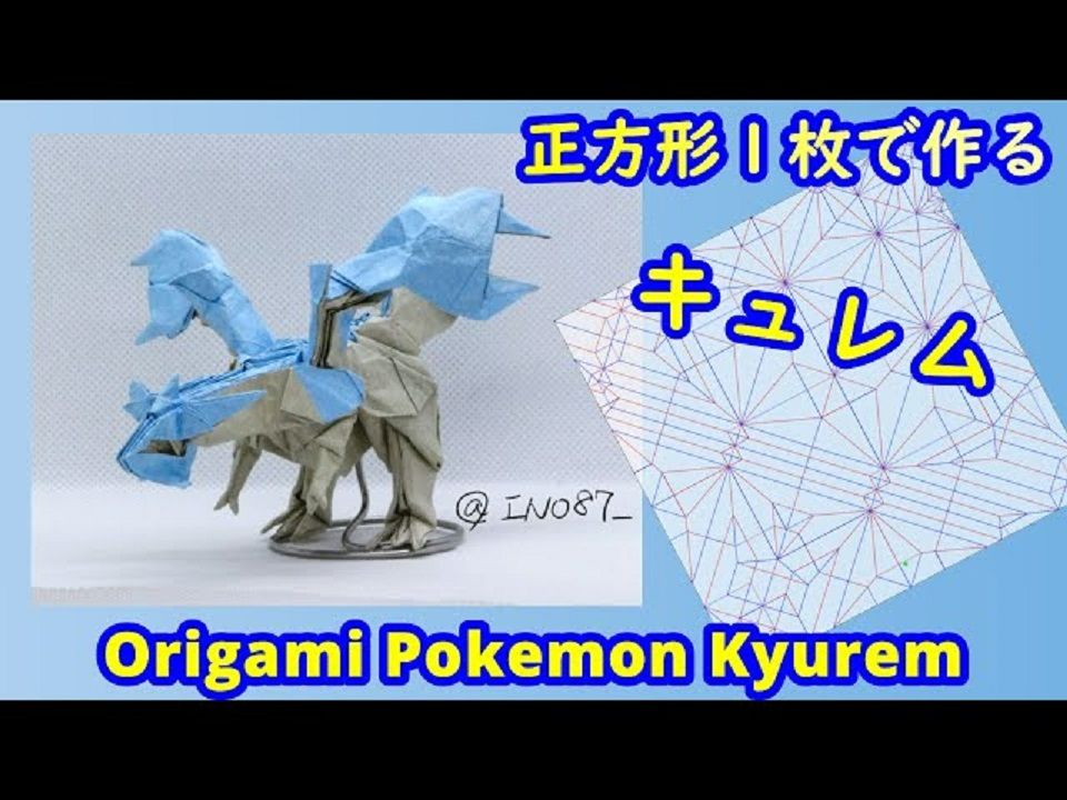 酋雷姆 Kyurem 【宝可梦】【Pokemon】【折纸教程】
