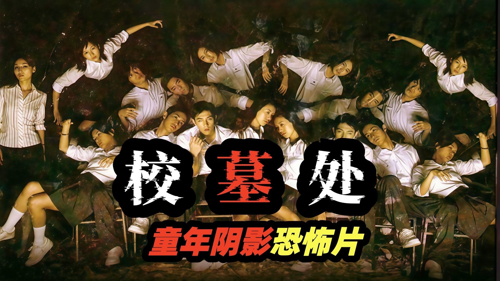 小时候看过最吓人的恐怖片，看完不敢去上学，香港经典恐怖电影《校墓处》