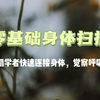 【身体扫描】【初学者福音】快速入门，链接身体，觉察呼吸，享受当下