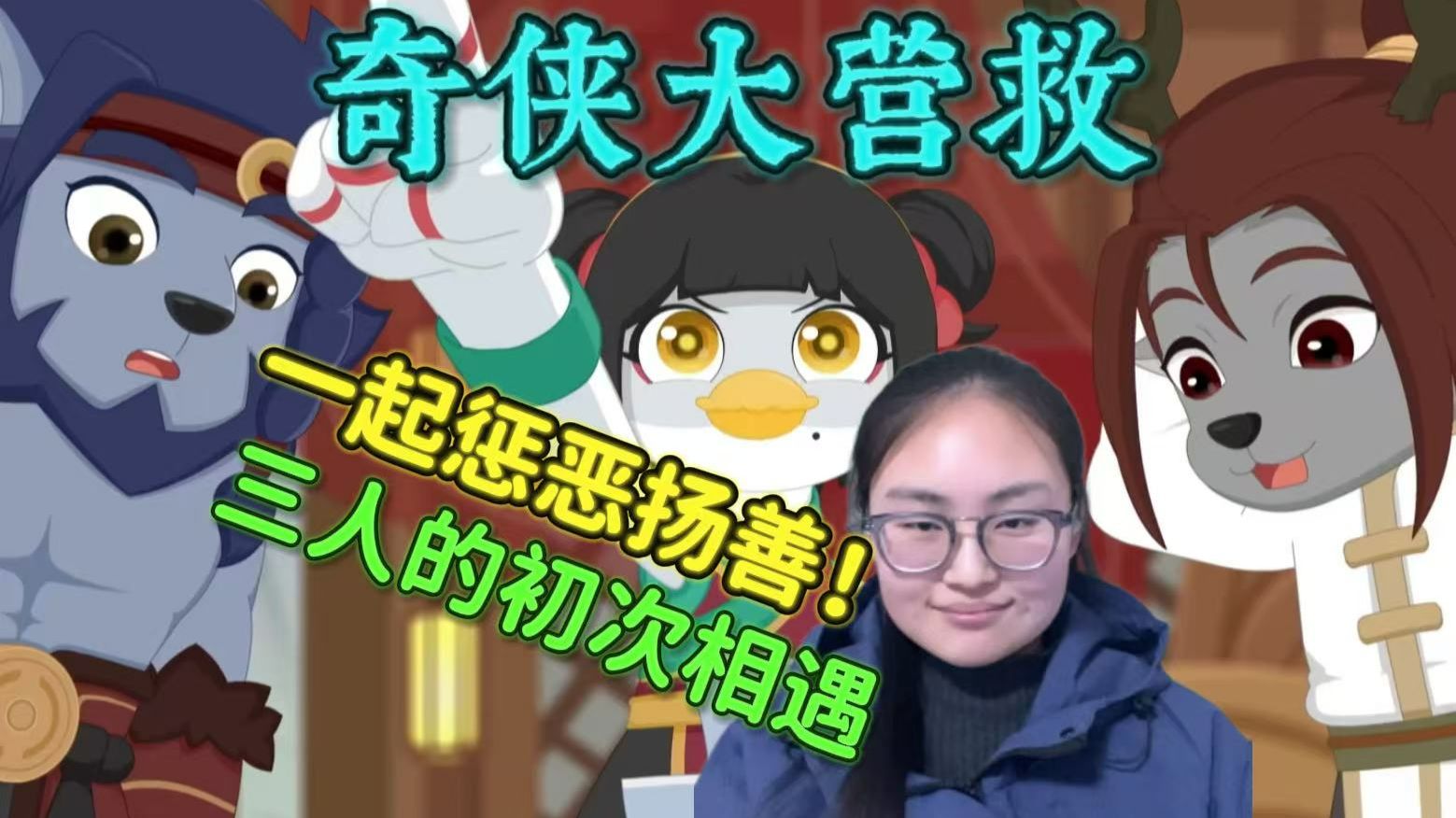 【奇侠大营救29-32reaction】第一次看羊守十！回忆翻开一角，三人共闯江湖，究竟如何变成了如今局面？