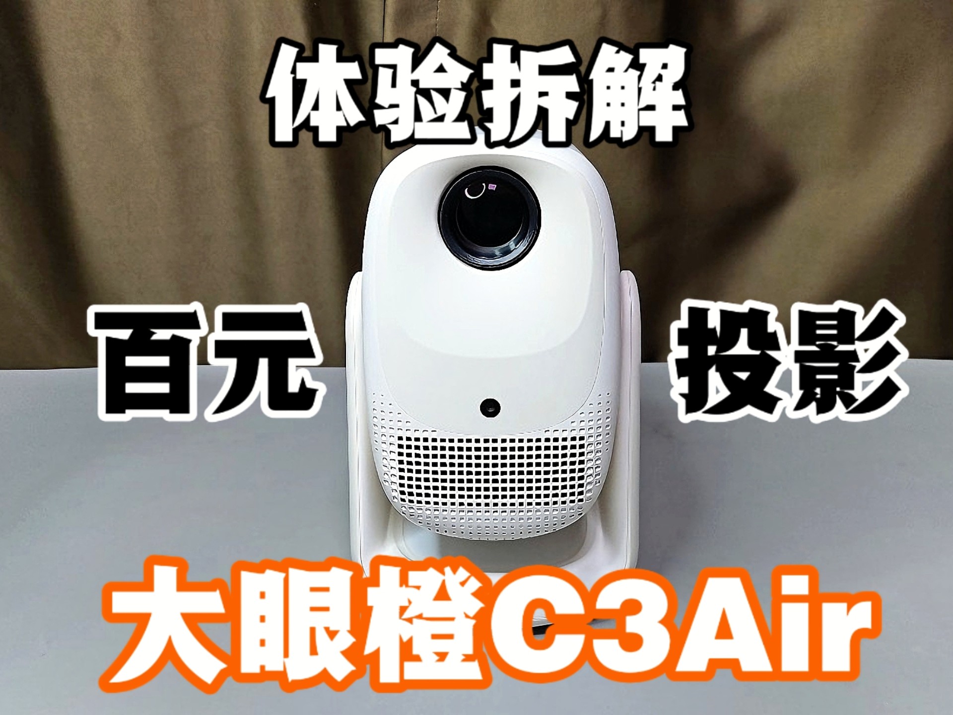 百元价位投影仪能不能用？体验拆解大眼橙C3Air