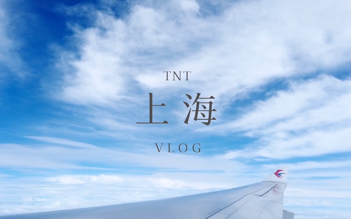 【时代少年团】TNT《上海行Vlog》