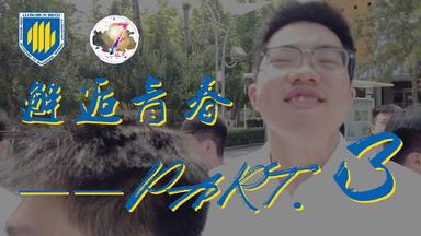 如果可以，请允许我给高中的青春画上一个句号【邂逅青春丨PART.3】