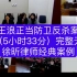 陕西王浪正当防卫反杀案（5小时33分）二审庭审完整无删减，徐昕律师经典案例