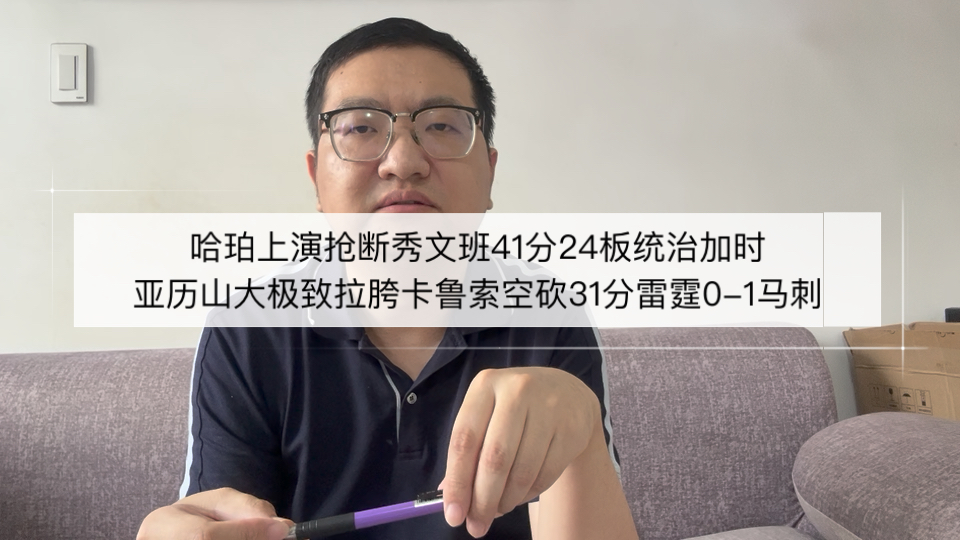 哈珀首发立大功文班41分24板统治加时，亚历山大极致拉胯雷霆0-1马刺！