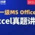 【无忧考吧】2021年9月全国计算机一级ms office 2016——excel电子表格