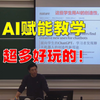 我的复旦讲台-07：AI赋能教学，有超多好玩的 | 我们试试速读顶刊、播客一键制作
