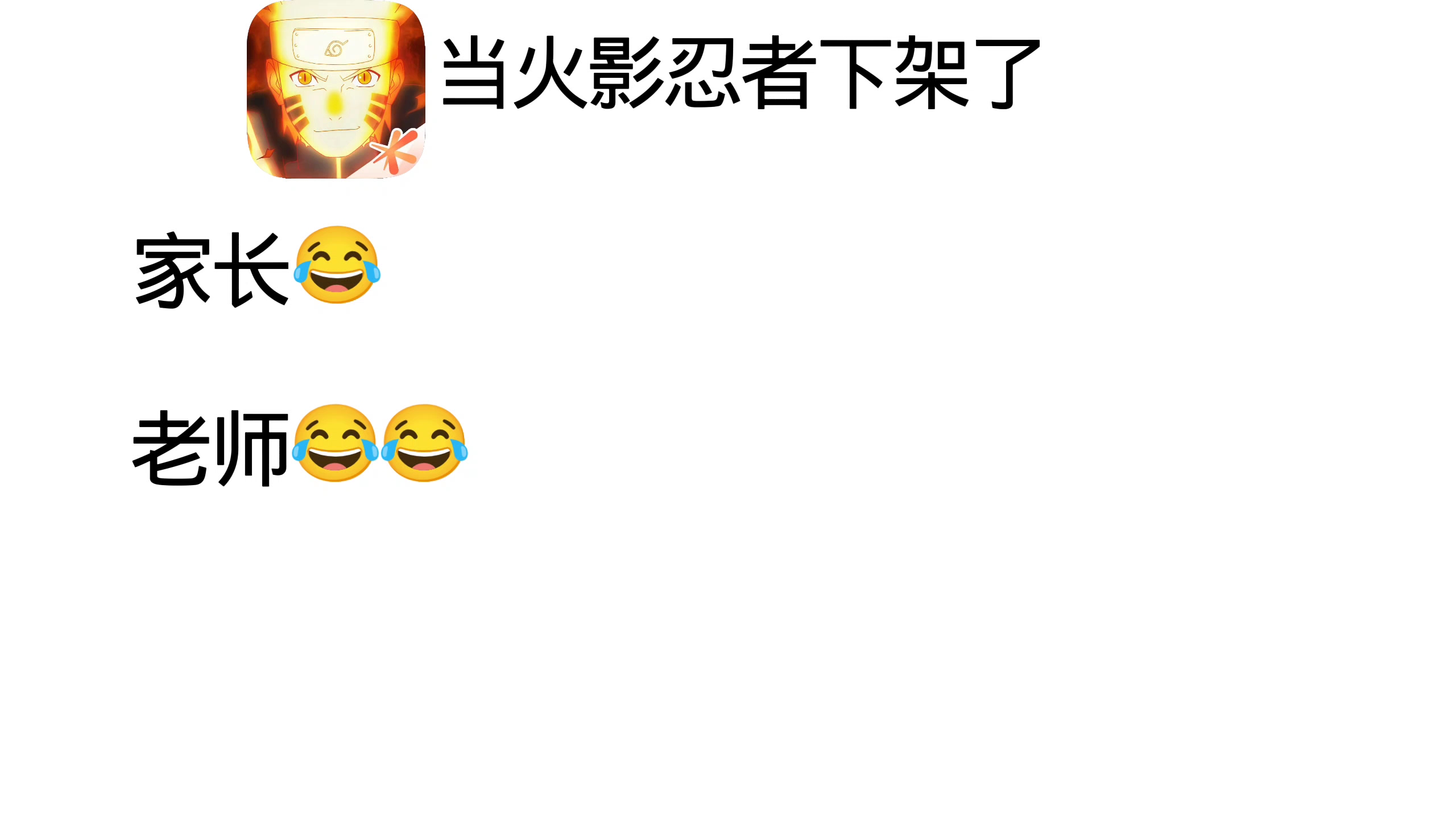 当火影忍者没了，各个玩家的反应