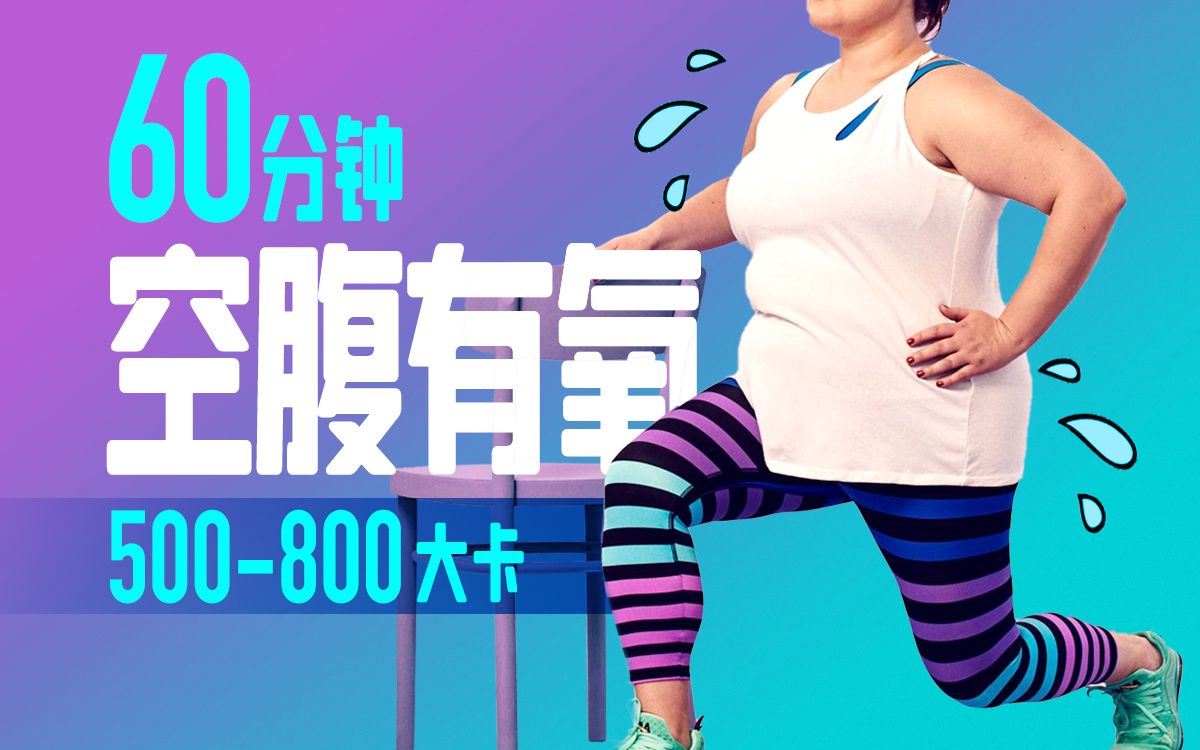 空腹有氧跟练最佳选择|不跑不跳冲800大卡！亲测好用。