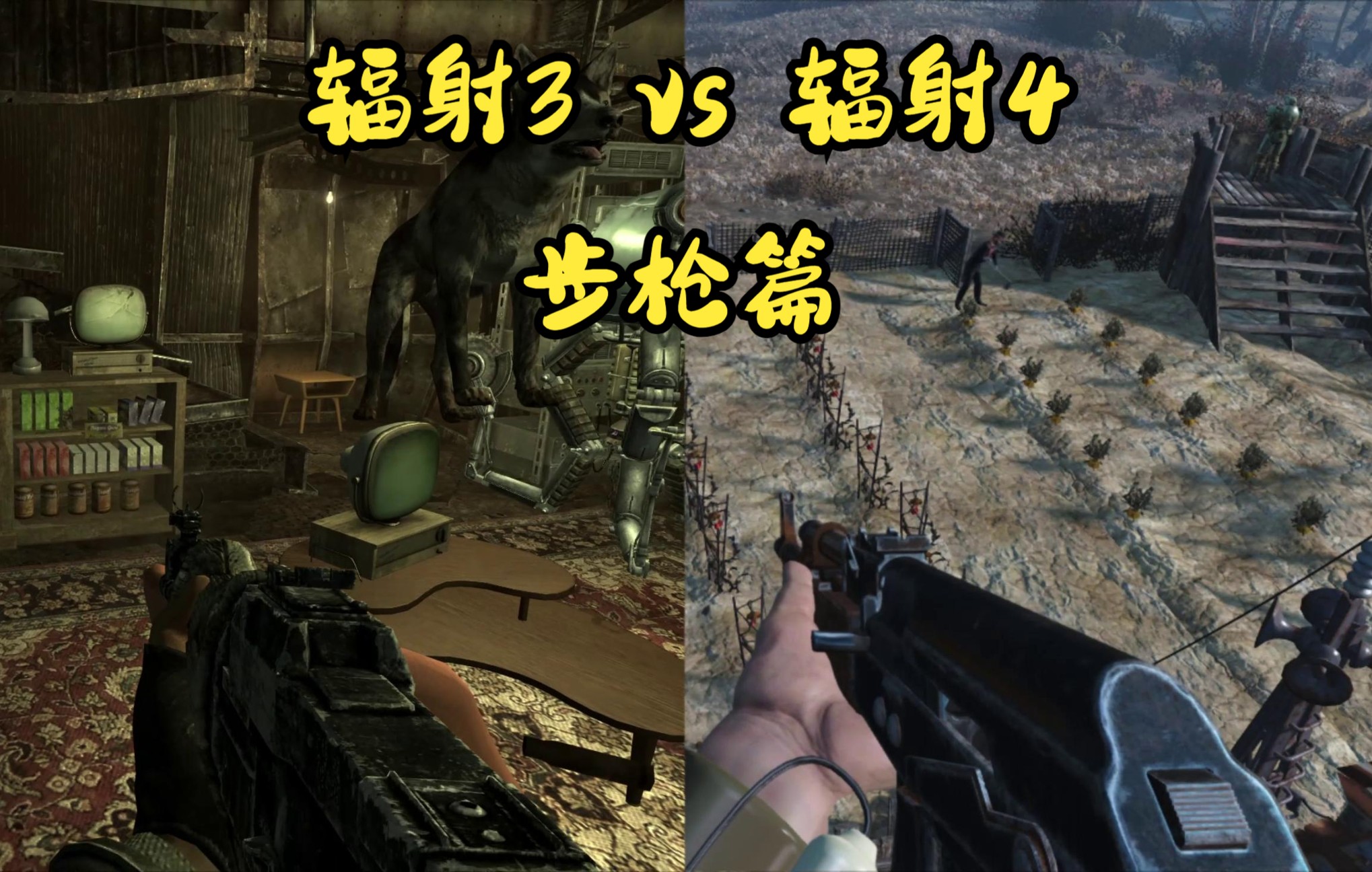 辐射3 vs 辐射4 步枪篇