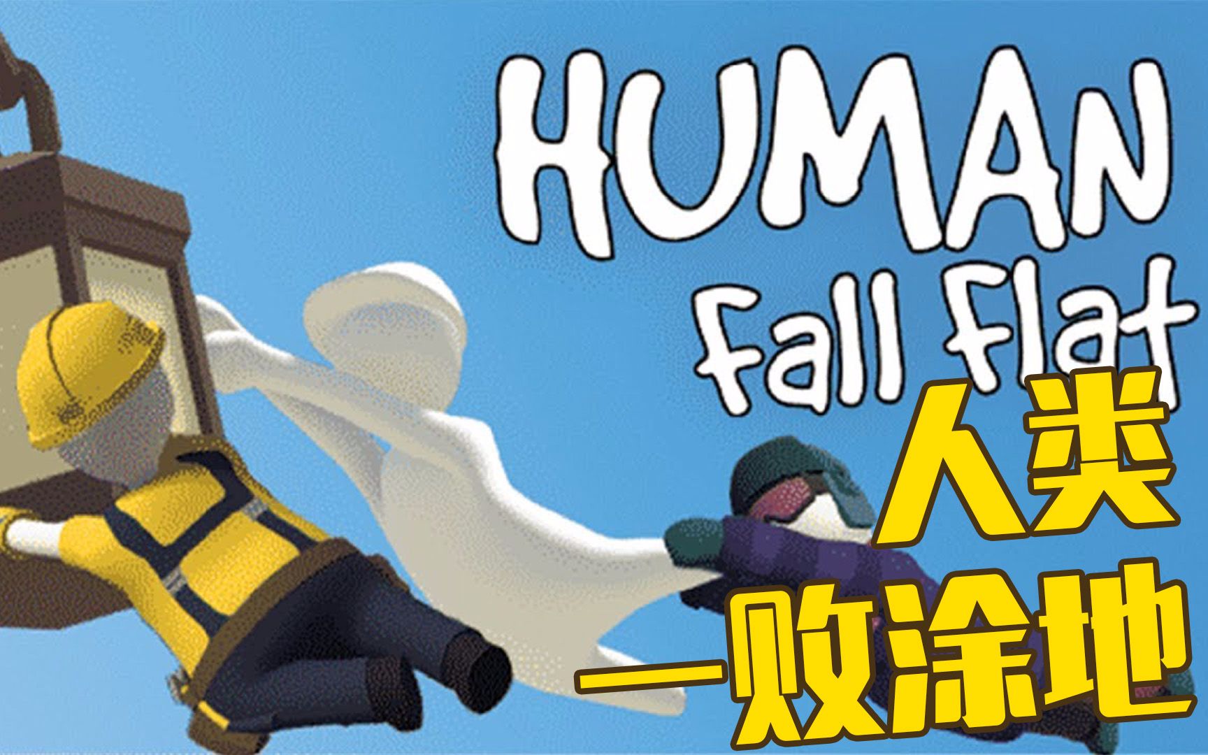 【仙草】爆笑《人类一败涂地HumanFallFlat》小伙伴轮着欺负萌妹子#搞笑小游戏解密闯关哔哩哔哩bilibili