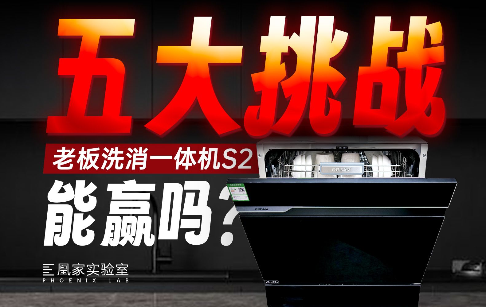 五大挑战实测！洗碗机新物种【老板洗消一体机S2】如何实现0菌？