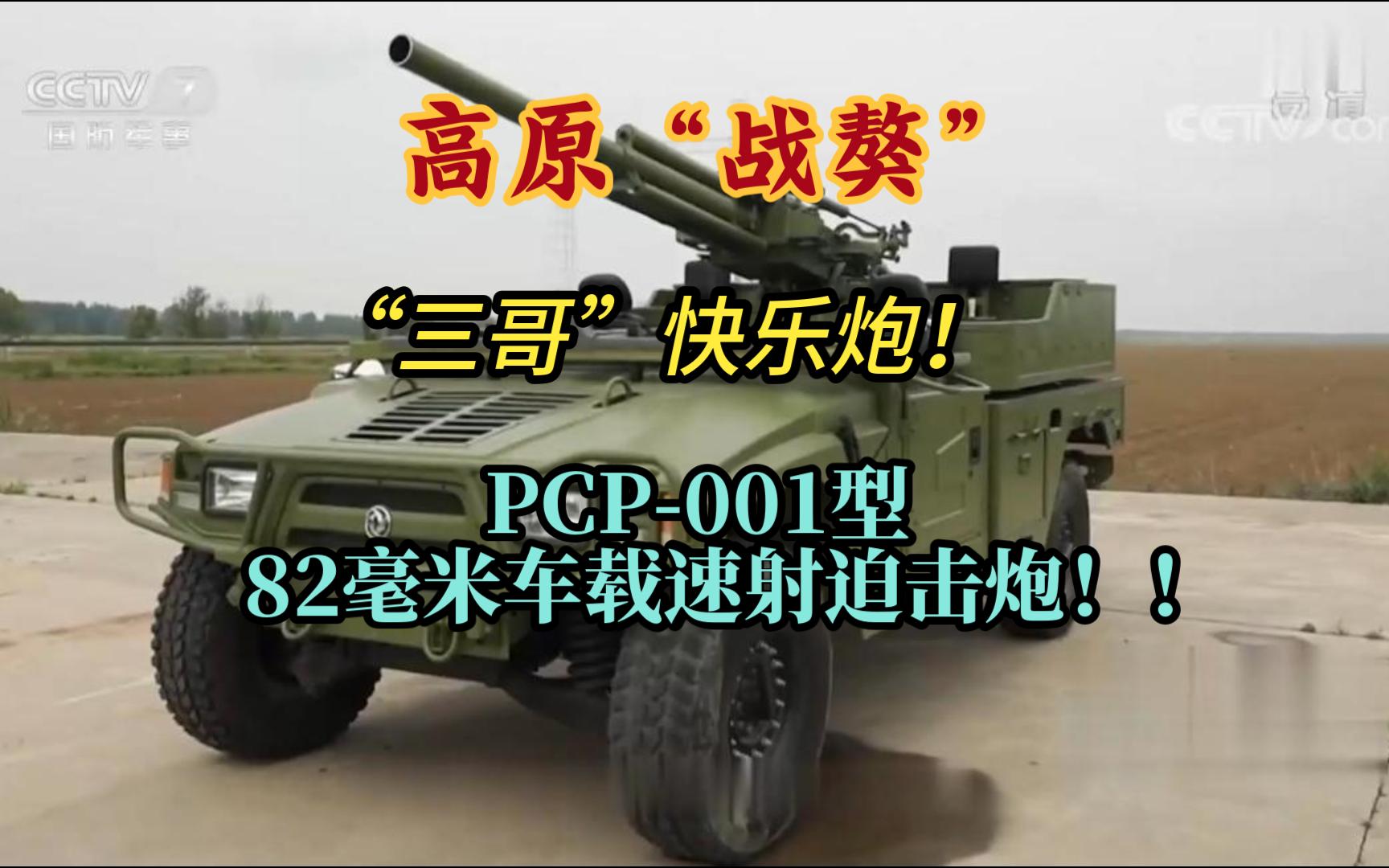 国产速射神炮：PCP-001型82毫米车载速射迫击炮！！