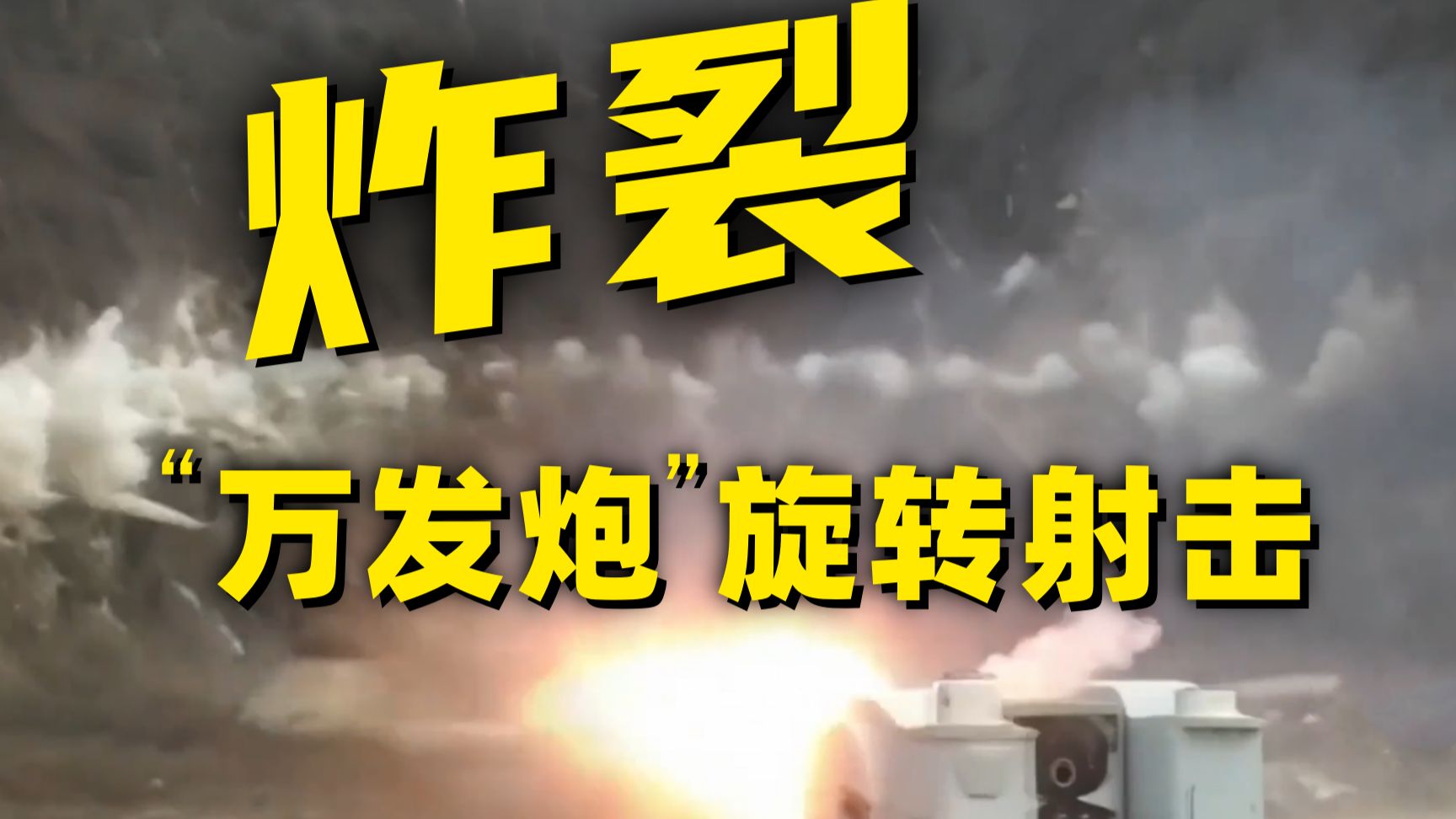 开幕暴击！突突突突突突……就这？