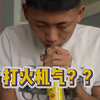 现在流行吸打火机气