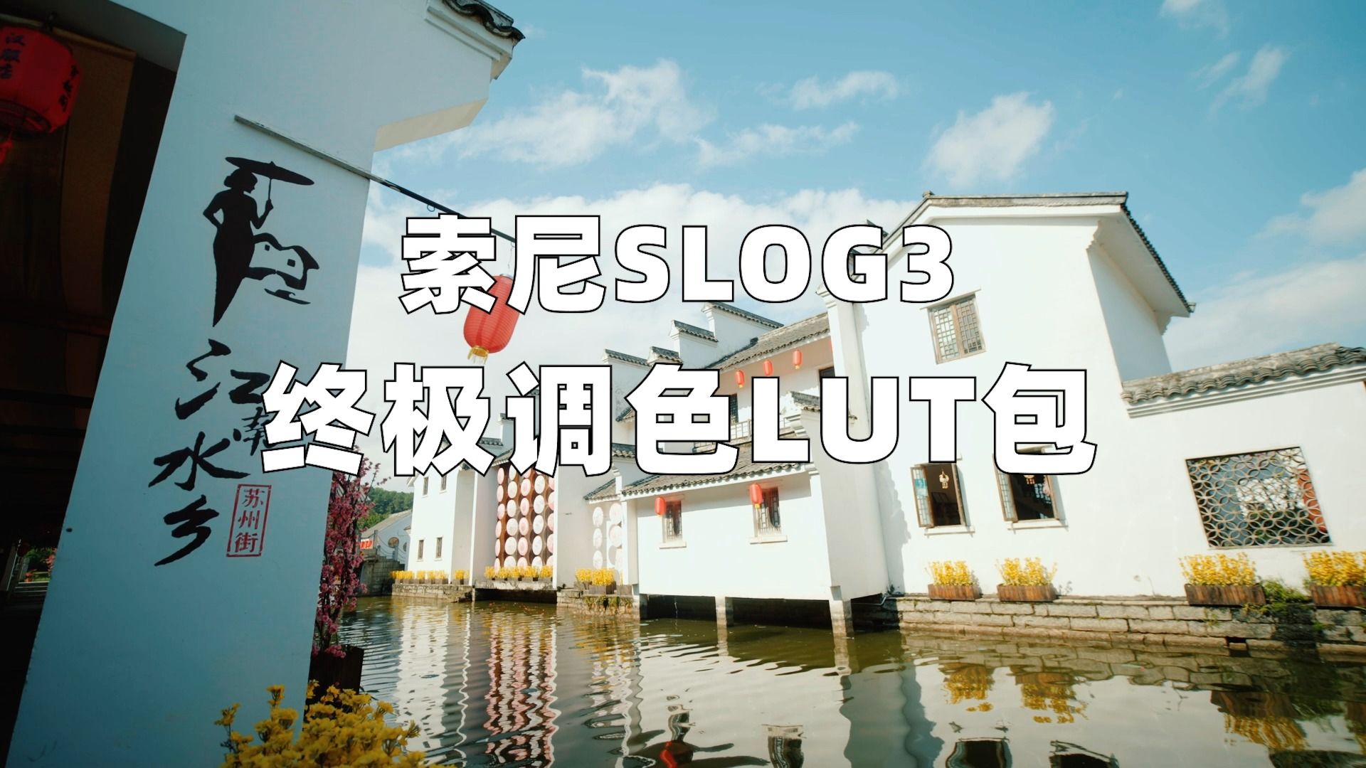 索尼调色救星 | SLOG3专用终极调色LUT包，后期调色轻松上手！