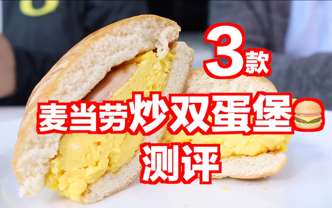 <新品试吃>3款麦当劳炒双蛋堡早餐真身测评
