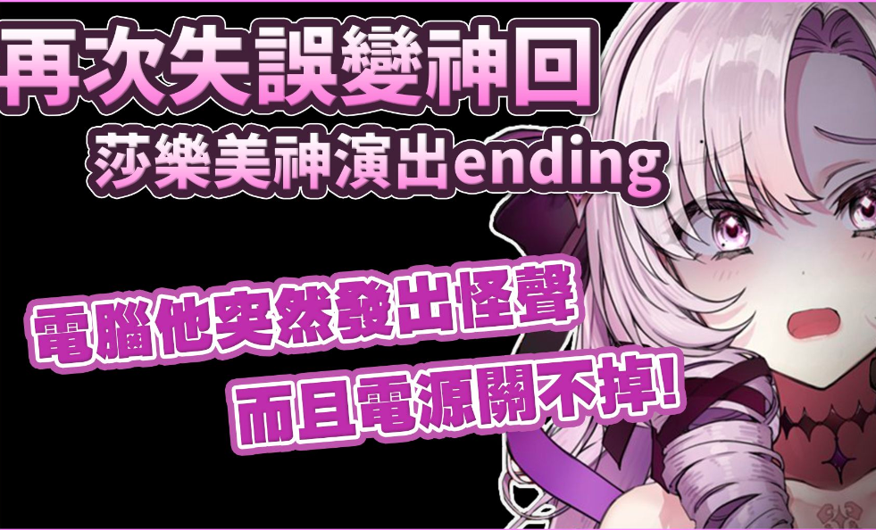 【彩虹社中文】再次化失誤為神回 莎樂美在電腦掛掉後的神演出ending【壱百満天原サロメ】