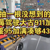 抽一根没想到的，黑莓驾驶大古911加油，直接95加满凑够437元