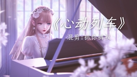 闪耀暖暖心动列车曲谱_闪耀暖暖心动瞬间动作