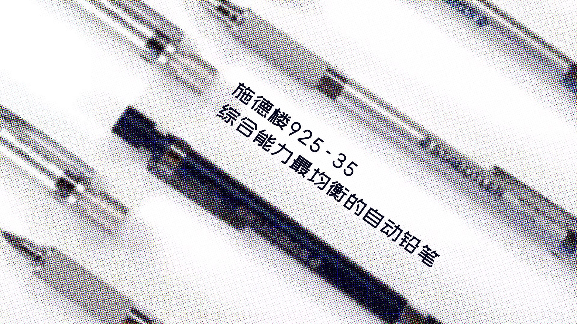 施德楼925-35，综合能力最均衡的自动铅笔。