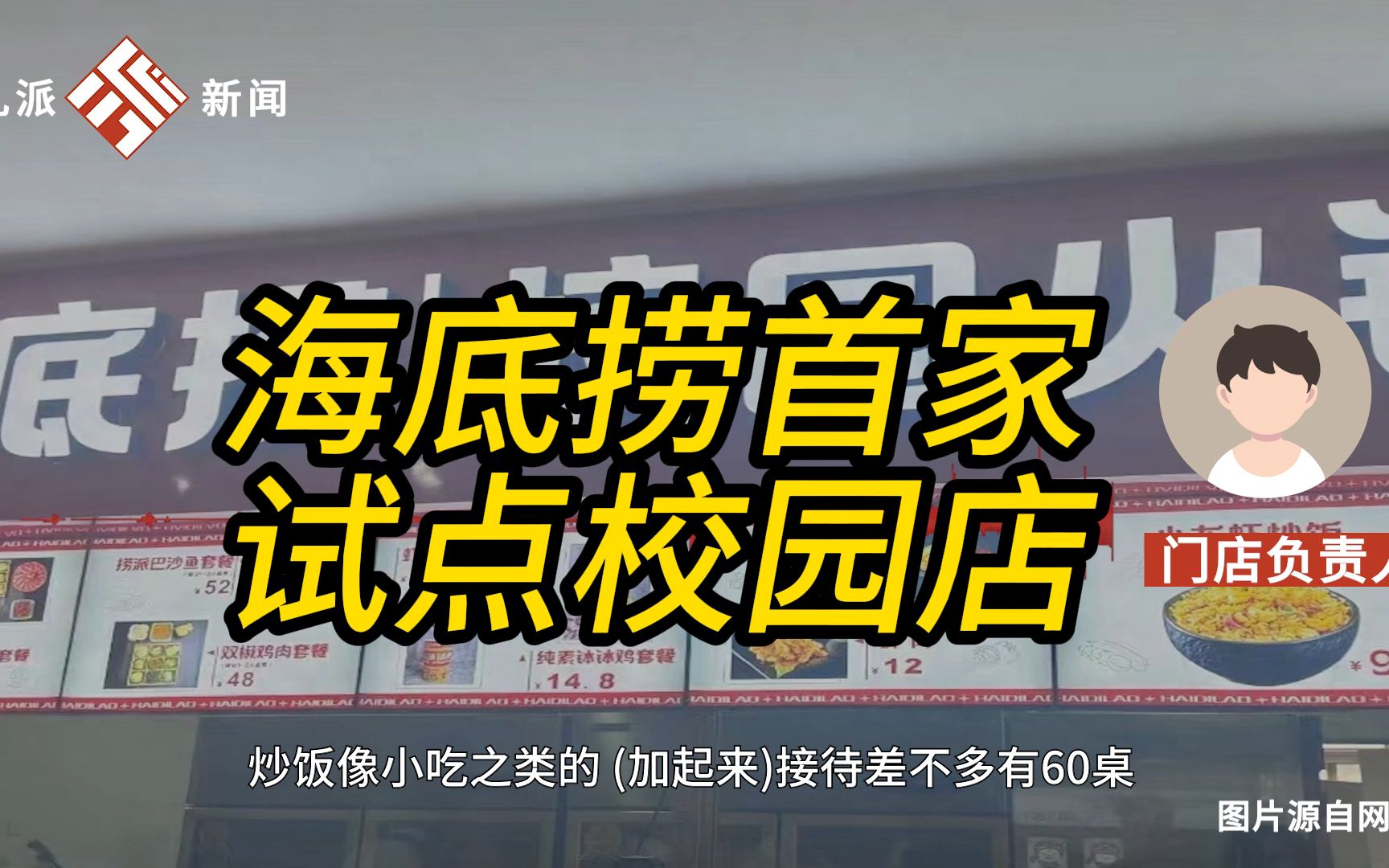 门店负责人回应海底捞开设校园店:价格是其他门店的48折,为了培养大学生的消费习惯哔哩哔哩bilibili