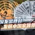 IMF要中国免债无果后，联合国机构发声，呼吁发展中国家暂停还钱