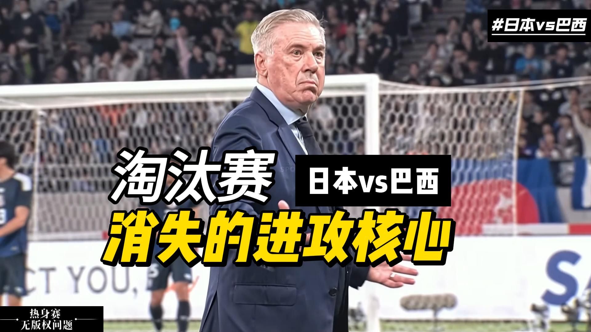 日本vs巴西 上次逆转 这次能否逆袭？