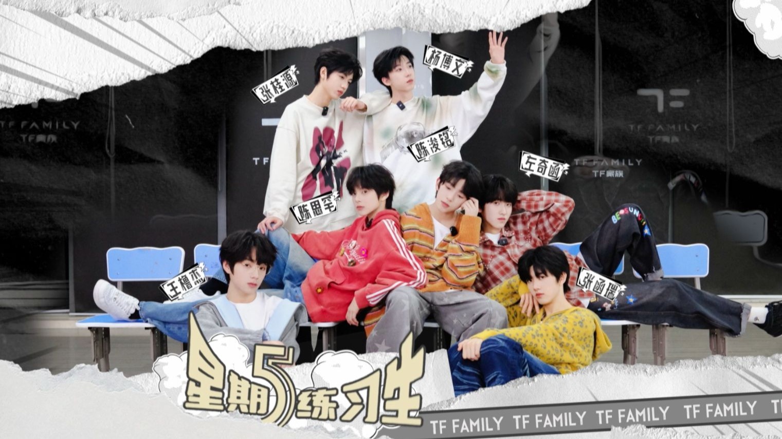 【TF家族练习生】《星期五练习生》113:安静的美男子