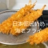 日本家庭料理炸大虾 的诀窍