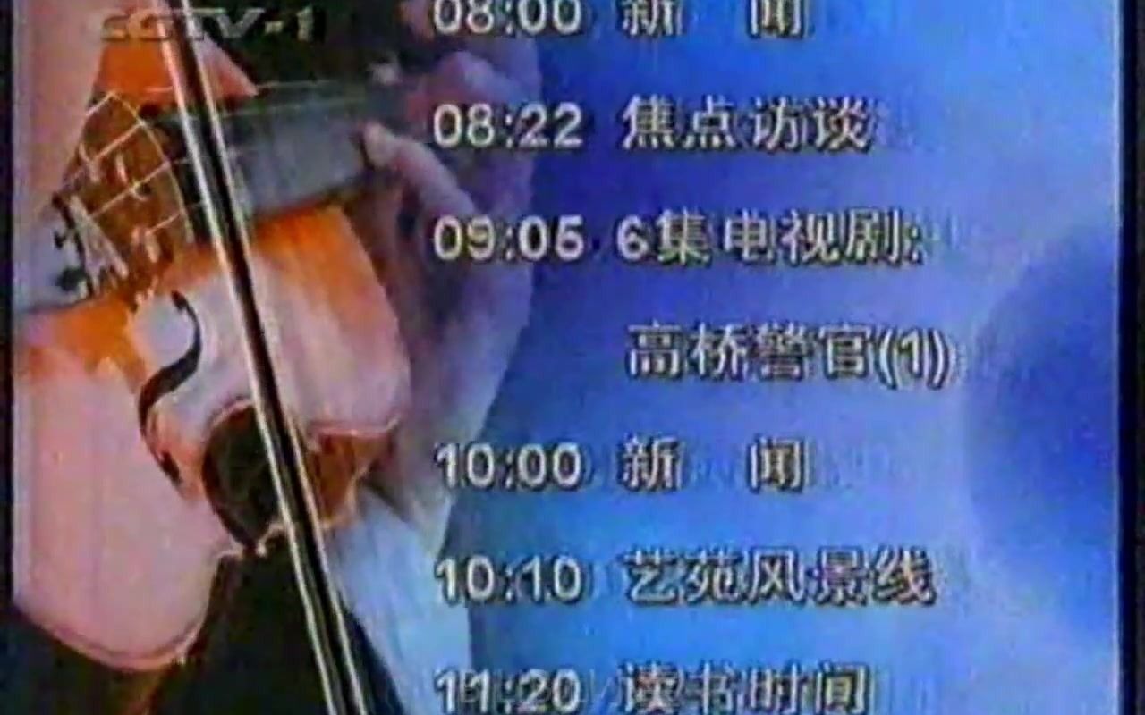 录像带1998年6月15日cctv1结束曲测试卡