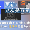 DeepSeek 671b 1.58b 万元级硬件 低成本本地部署，9950X 192G