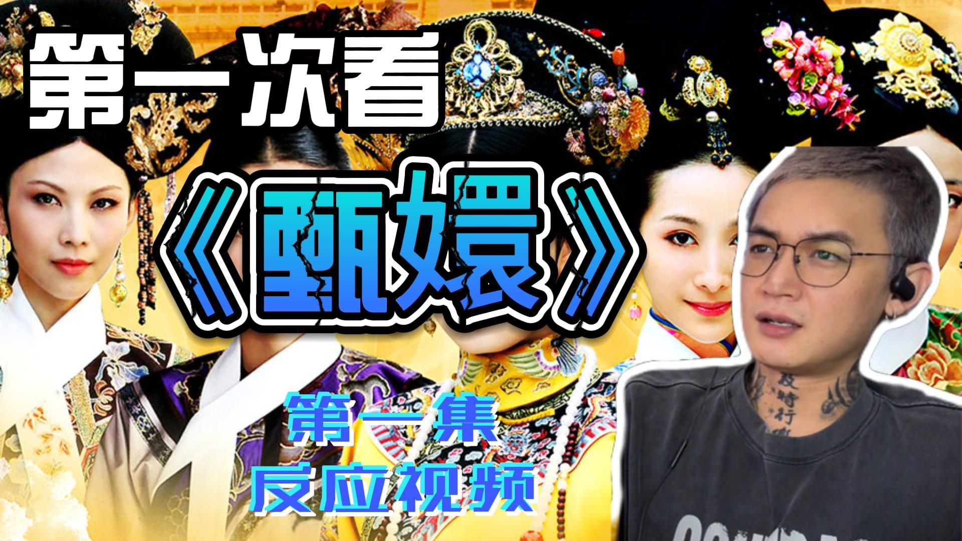 第一次看《嬛嬛历险记》第一集reaction 新篇章开启啦！！把赞猛猛往上冲！我要三连！！(点赞过千啦)