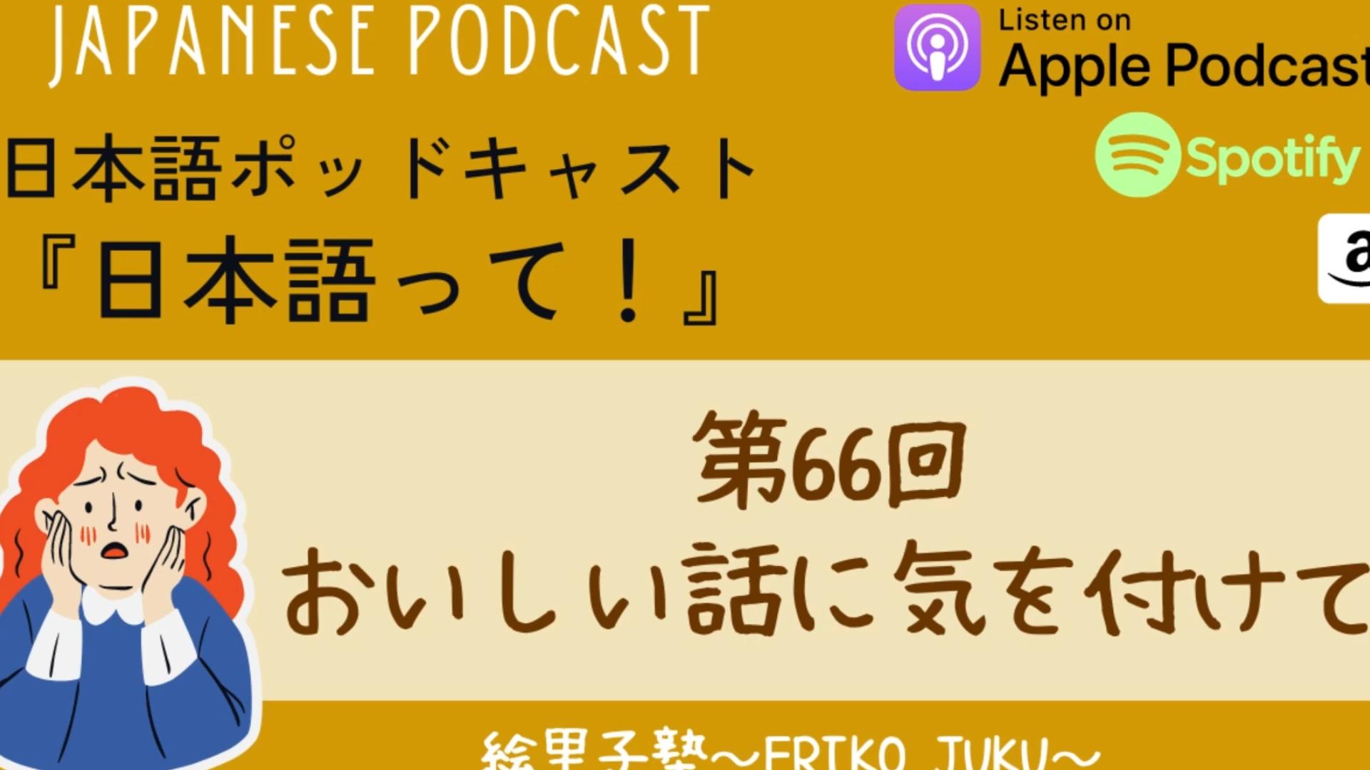 Japanese Podcast『日本语って!』Ep.66 「おいしい话に気を付けて」影子跟读日本人发音提高口语《絵里子塾:ポッドキャストPodcast》哔哩哔哩bilibili