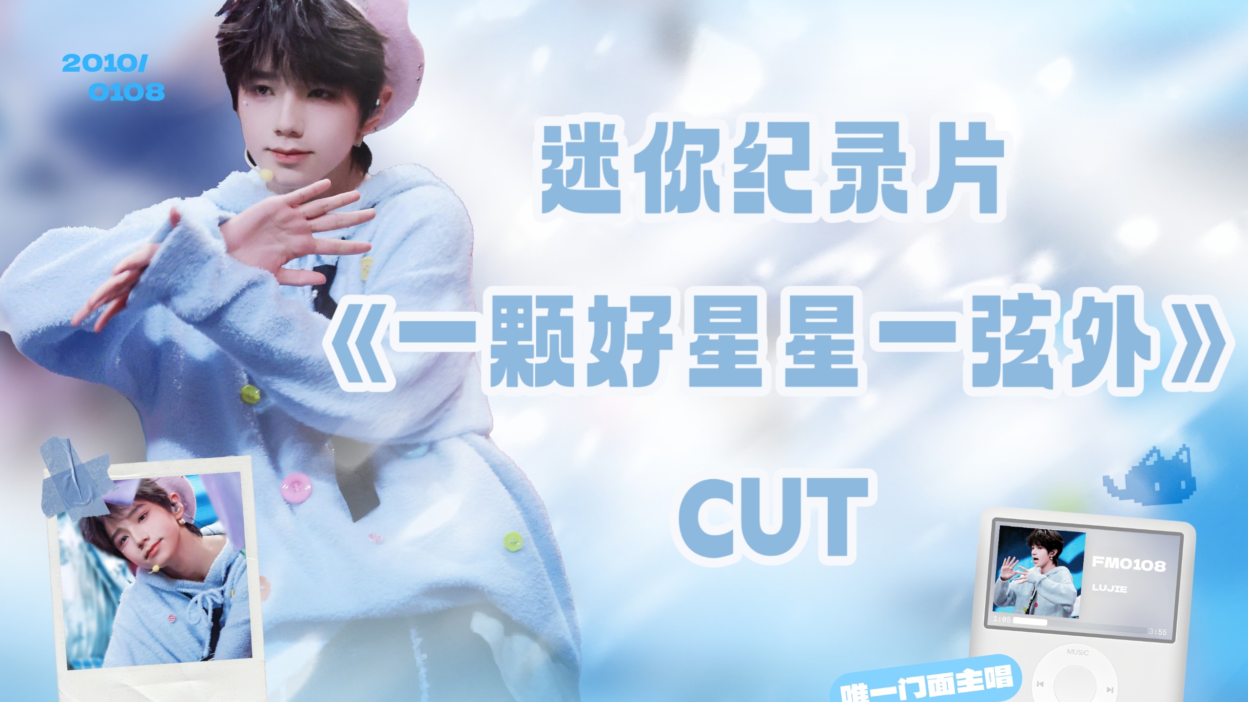 【王橹杰】迷你纪录片《一颗好星星一弦外》15 cut