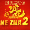 《哪吒2：魔童脑海》 国际版预告片