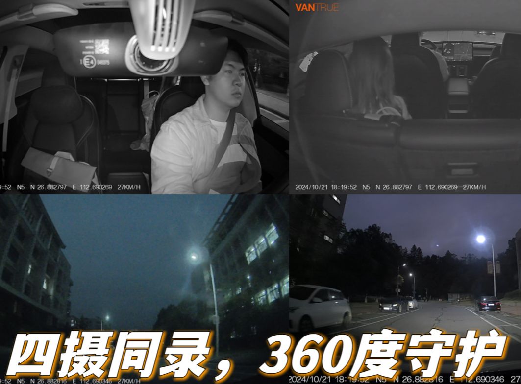 四摄同录，360°全车监控！这行车记录仪也太猛了