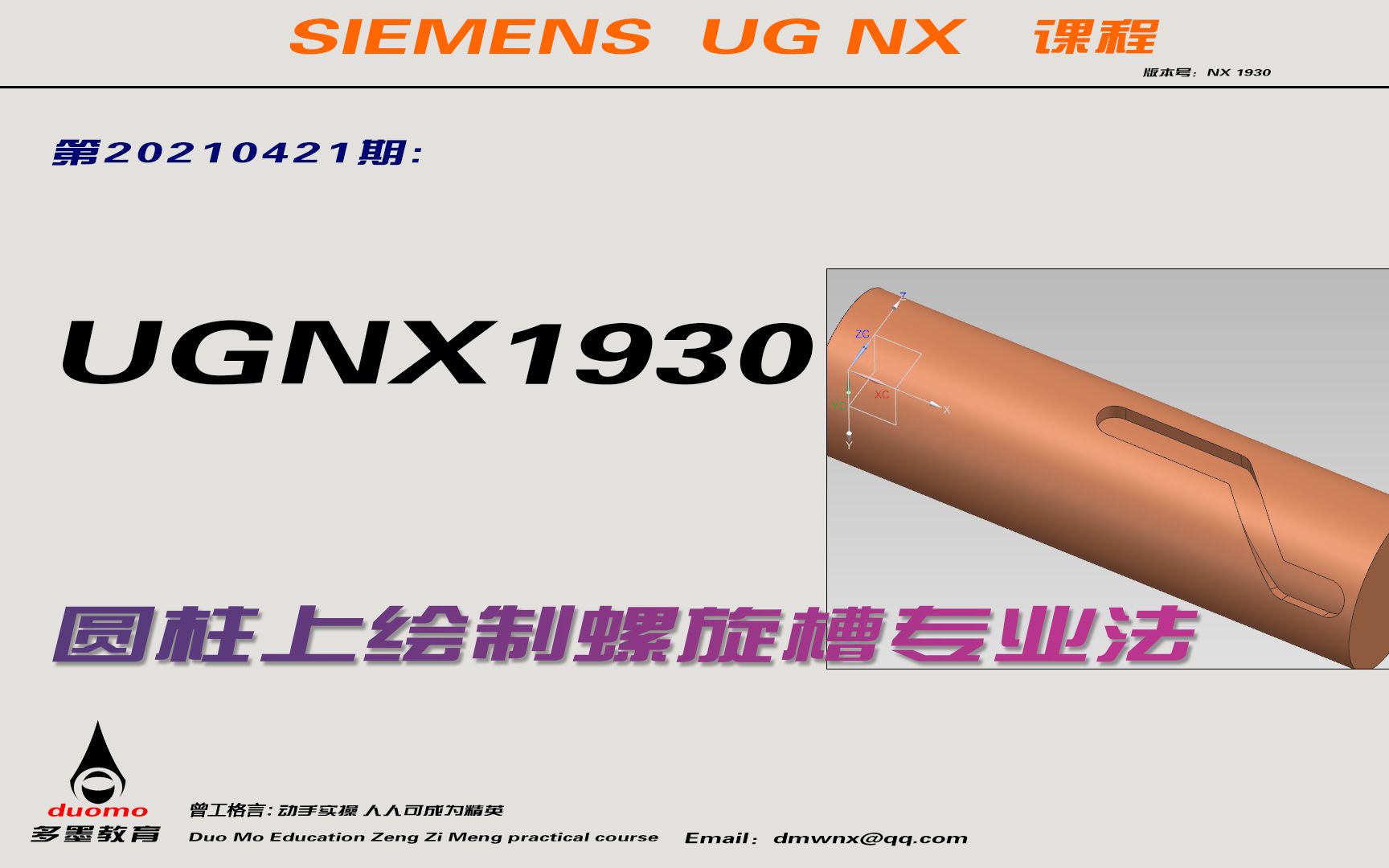 第20210421期：UGNX1930圆柱上绘制螺旋槽专业法