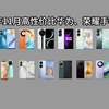 2023年11月高性价比手机推荐 | 华为和荣耀手机哪款好用性价比高？（2023年华为+荣耀手机选购指南）精选17款1000-8000价位选购清单