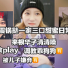 震锅｜210206袁雨桢直播高甜搞笑cut字幕有｜异地前一晚要去姐姐房间｜姐姐调教乖狗狗有｜刘增艳