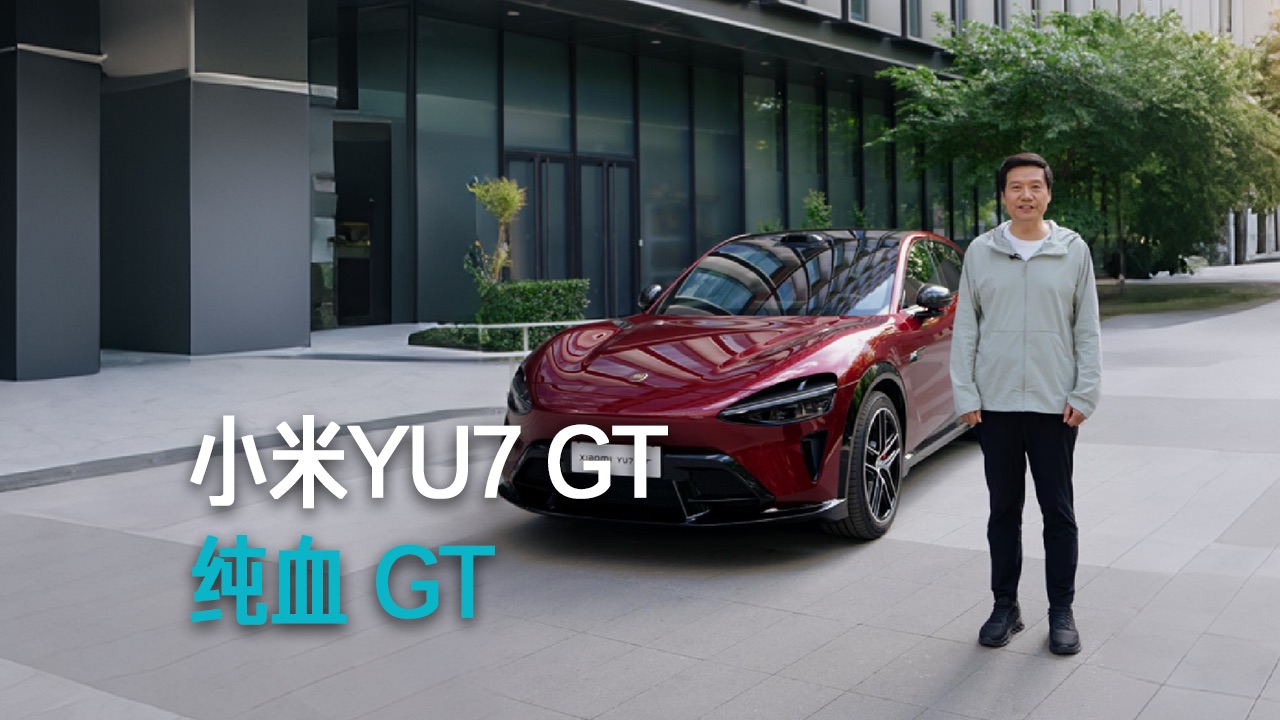【雷军】小米YU7 GT 纯血 GT