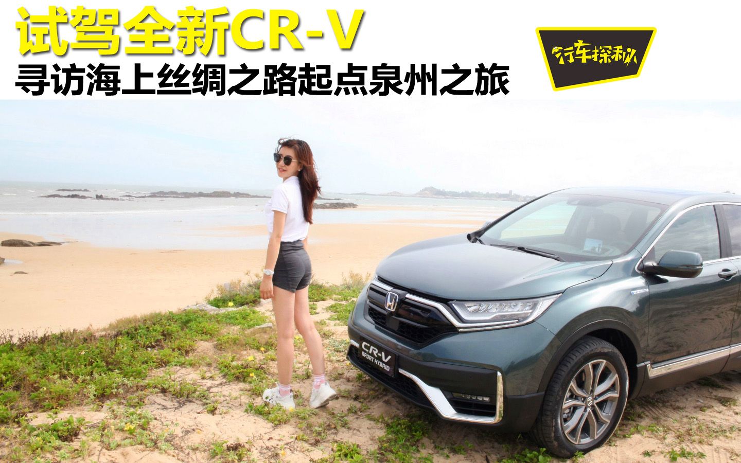 试驾全新CRV,寻访海上丝绸之路起点泉州之旅哔哩哔哩bilibili