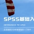 【软件教程】SPSS基础入门