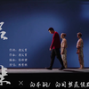 白举纲×无名之辈/白举纲乐队/坚持自己喜欢的事