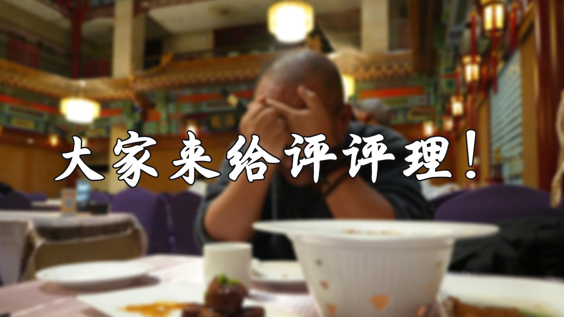 大家来给评评理！